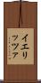 イエリッツァ Scroll