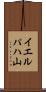 イエルパハ山 Scroll