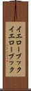イエローブック Scroll