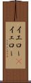 イエロー(P) Scroll