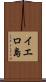 イエロ島 Scroll