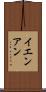 イエンアン Scroll