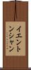 イエントンシャン Scroll