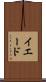 イエード Scroll