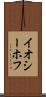 イオシーホフ Scroll