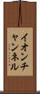 イオンチャンネル Scroll