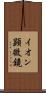 イオン顕微鏡 Scroll