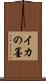 イカの墨 Scroll