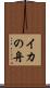 イカの舟 Scroll
