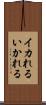 イカれる Scroll