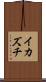 イカズチ Scroll