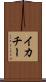 イカチー Scroll