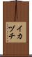 イカヅチ Scroll