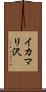 イカマリ沢 Scroll