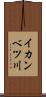 イカンベツ川 Scroll