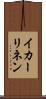 イカーリネン Scroll
