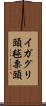 イガグリ頭 Scroll