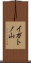 イガトノ山 Scroll
