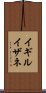 イギルイザネ Scroll