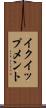 イクイップメント Scroll