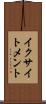 イクサイトメント Scroll