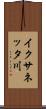 イクサネッタ川 Scroll