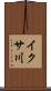 イクサ川 Scroll