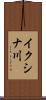 イクシナ川 Scroll