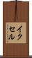 イクセル Scroll