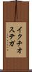 イクチオステガ Scroll