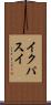 イクパスイ Scroll