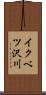 イクベツ沢川 Scroll
