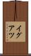 イグアツ Scroll