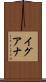イグアナ Scroll