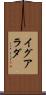 イグアラダ Scroll
