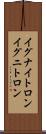 イグナイトロン Scroll