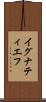 イグナティエフ Scroll