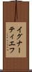 イグナーティエフ Scroll