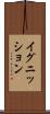 イグニッション Scroll