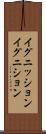 イグニッション Scroll