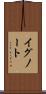 イグノート Scroll