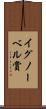 イグノーベル賞 Scroll