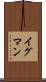 イグマン Scroll