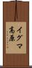 イグマ高原 Scroll