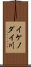 イケノダイ川 Scroll
