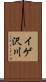 イゲ沢川 Scroll
