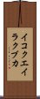 イコクエイラクブカ Scroll