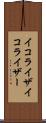 イコライザ Scroll