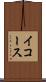 イコース Scroll