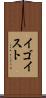 イゴイスト Scroll